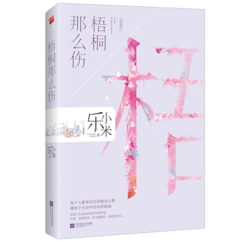 梧桐那么伤（典藏版） pdf epub mobi 下载