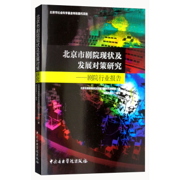 北京市劇院現狀及發展對策研究：劇院行業報告 pdf epub mobi 電子書 下載