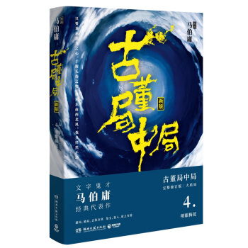 古董局中局4：明眼梅花（完整修订版） pdf epub mobi 下载