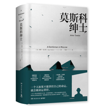 莫斯科绅士（精装版） pdf epub mobi 下载