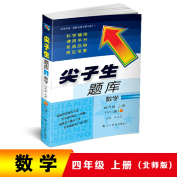 2018秋尖子生题库--四年级数学上册（北师版） pdf epub mobi 下载