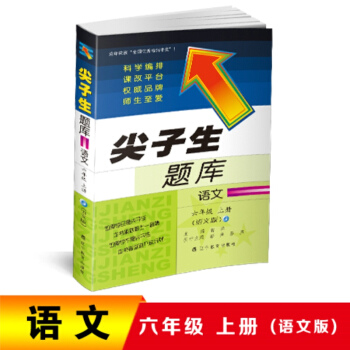 2018秋尖子生题库 六年级语文上册（语文版） pdf epub mobi 下载