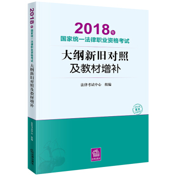 司法考试2018 国家统一法律职业资格考试：大纲新旧对照及教材增补 pdf epub mobi 下载