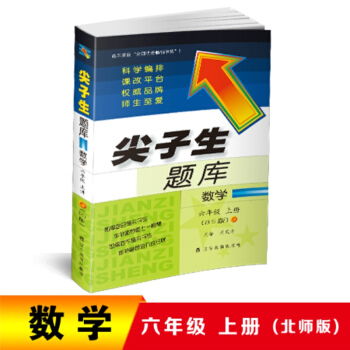 2018秋尖子生题库：六年级数学上册（北师版） pdf epub mobi 下载