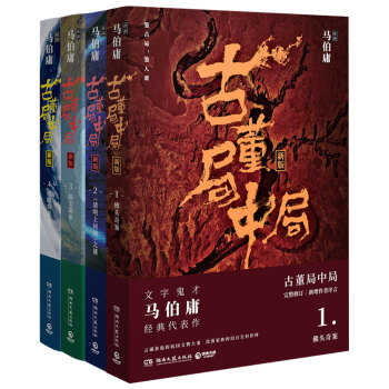 古董局中局全集（完整修订版 套装共四册） pdf epub mobi 下载