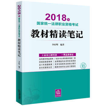 司法考試2018 國傢統一法律職業資格考試：教材精讀筆記 pdf epub mobi 電子書 下載