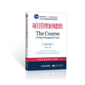 2K 9787111261070 項目管理案例教程 第2版 白思俊 機械工業齣版社 pdf epub mobi 下载