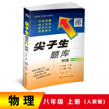 2018秋尖子生题库--八年级物理上册（人教版） pdf epub mobi 下载