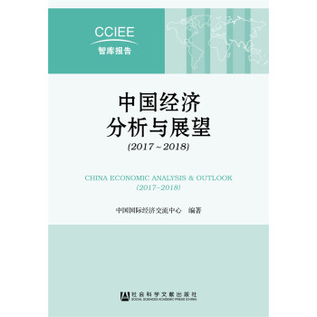中国经济分析与展望（2017~2018） pdf epub mobi 下载