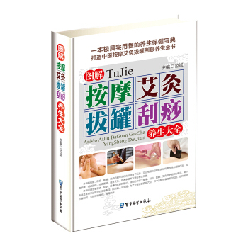 图解按摩艾灸拔罐刮痧养生大全 pdf epub mobi 下载