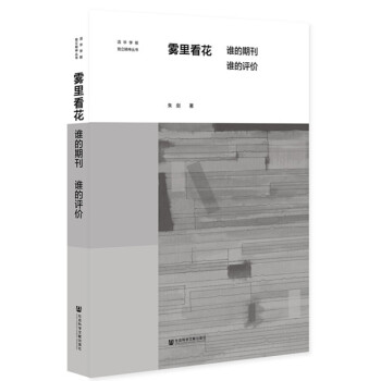 雾里看花：谁的期刊 谁的评价 pdf epub mobi 下载