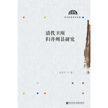 清代衛所歸並州縣研究 pdf epub mobi 下载