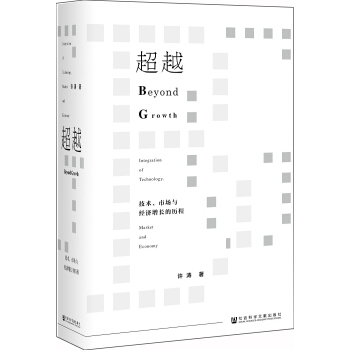 超越：技术、市场与经济增长的历程 [Transcendent growth - tracing the growth of technology, market and economic] pdf epub mobi 下载