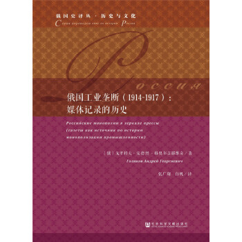 俄國工業壟斷（1914~1917）：媒體記錄的曆史 [Российские монополии в зеркале прессы (газеты как источник по истории монополизации промышленности）] pdf epub mobi 下载