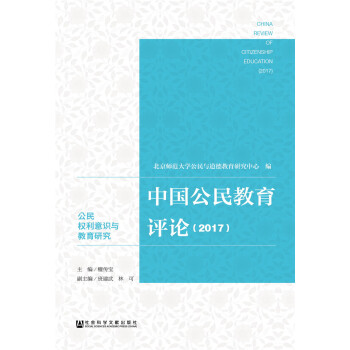 中国公民教育评论（2017） [China Reivew of Citizenship Education(2017）] pdf epub mobi 下载
