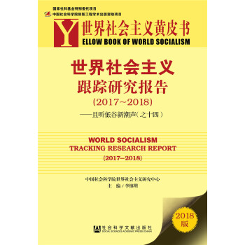 世界社會主義跟蹤研究報告(2017-2018) pdf epub mobi 下载