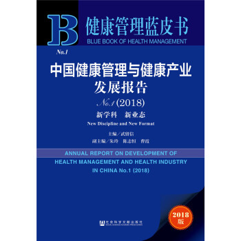 中国健康管理与健康产业发展报告（2018） [Report on development of health management and health industry in China - new subject and new format No.1 (2018)] pdf epub mobi 下载