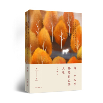 每一个四季，都是自己的人生 pdf epub mobi 下载