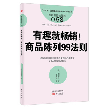 服务的细节068：有趣就畅销！商品陈列99法则 pdf epub mobi 下载