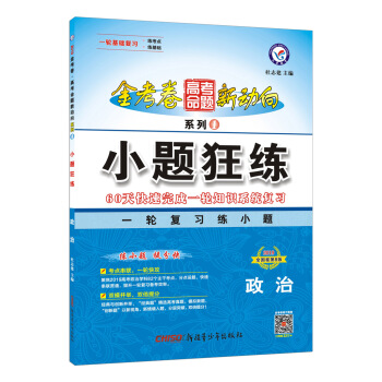 高考命題新動嚮1 小題狂練 政治（2019版）--天星教育 pdf epub mobi 下载