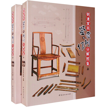 明清家具鉴赏与制作分解图鉴(上下) 木工教材 榫卯分解 中式红木古典家具设计书籍 pdf epub mobi 下载