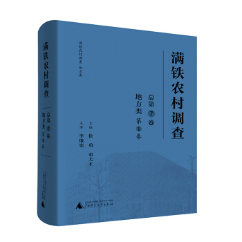 满铁农村调查·地方类（第1卷） pdf epub mobi 下载