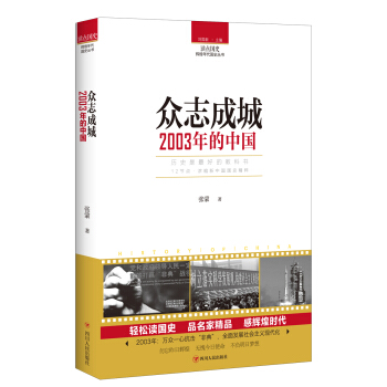 讀點國史：眾誌成城——2003年的中國 pdf epub mobi 下载