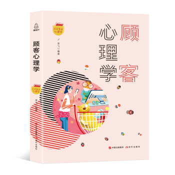 口袋里的心理学：顾客心理学 pdf epub mobi 下载
