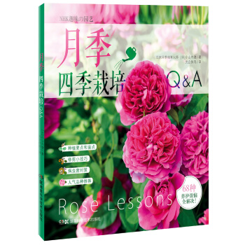 月季四季栽培Q&A pdf epub mobi 下载