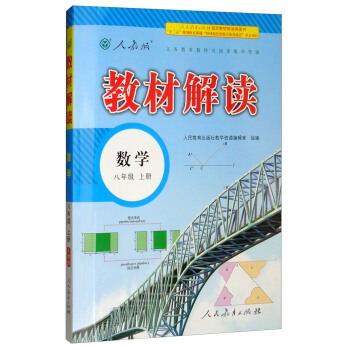 2018鞦教材解讀：初中數學八年級上冊（人教版） pdf epub mobi 下载