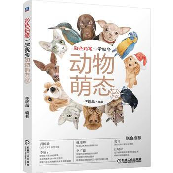 2K 9787111481263 彩色鉛筆一學就會——動物萌態繪 齊曉晶著 機械工業齣版 pdf epub mobi 電子書 下載