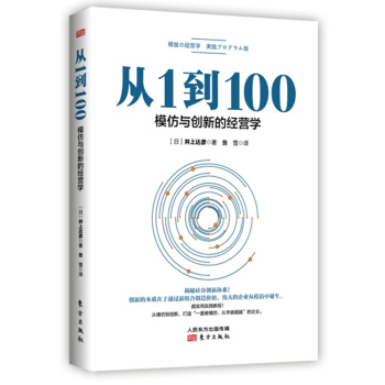從1到100:模仿與創新的經營學