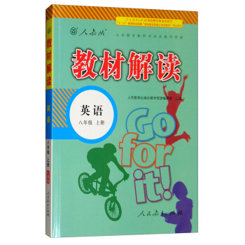 2018鞦教材解讀：初中英語八年級上冊（人教版） pdf epub mobi 下载