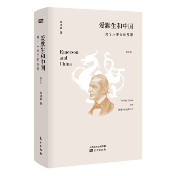 爱默生和中国:对个人主义的反思(修订本)