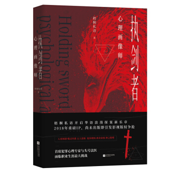 执剑者：心理画像师 pdf epub mobi 下载