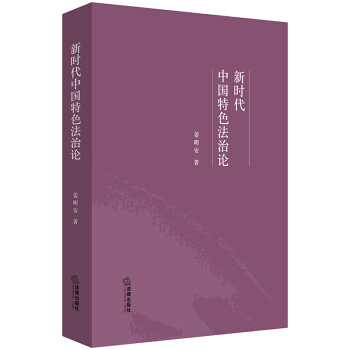 新時代中國特色法治論 pdf epub mobi 下载