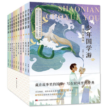 少年国学游（套装10册）经典文化知识主题 儿童冒险小说 [7-14岁] pdf epub mobi 电子书 下载