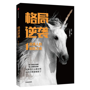 格局逆袭1：普通人的制胜之道 pdf epub mobi 下载