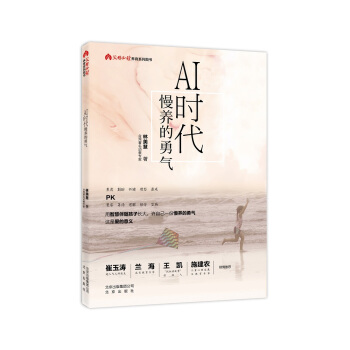 AI時代 慢養的勇氣 pdf epub mobi 下载
