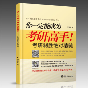 你一定能成為考研高手！考研製勝絕對精髓 pdf epub mobi 下载