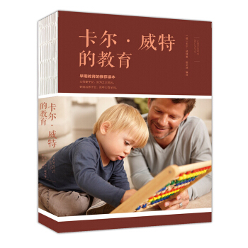 卡爾·威特的教育（人生金書·裸背） pdf epub mobi 下载