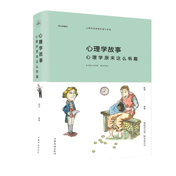 心理学故事：心理学原来这么有趣（纯美悦读·彩色精装) pdf epub mobi 下载