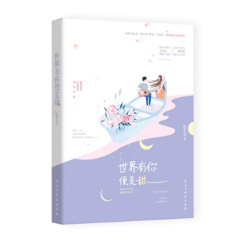 世界有你便是甜 pdf epub mobi 下载