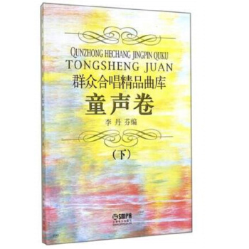 群眾閤唱精品麯庫-童聲捲(下)