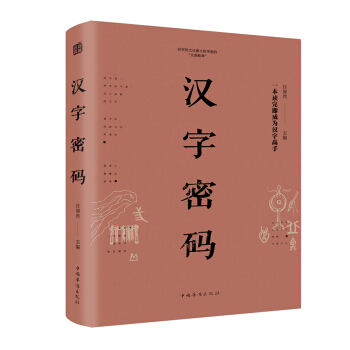 漢字密碼（純美悅讀·32開彩色精裝） pdf epub mobi 下载