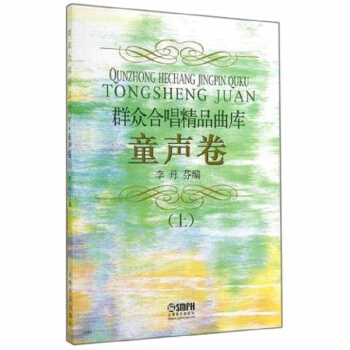 群眾閤唱精品麯庫-童聲捲(上) pdf epub mobi 電子書 下載
