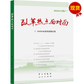 改革熱點麵對麵：理論熱麵對麵2014 pdf epub mobi 下载