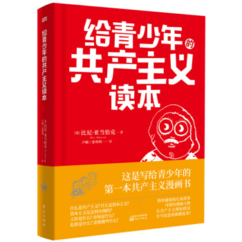 给青少年的共产主义读本 pdf epub mobi 下载