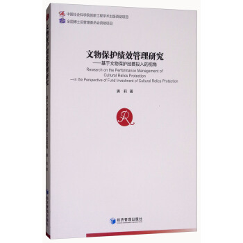 文物保護績效管理研究：基於文物保護經費投入的視角 [Research on the Performance Management of Cultural Relics Protection： in the Perspective of Fund Investment of Cultural Relics Protection] pdf epub mobi 下载
