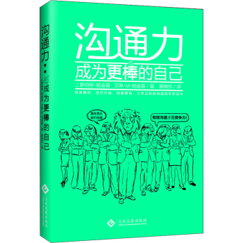 沟通力：成为更棒的自己 pdf epub mobi 下载
